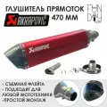 Глушитель AKRAPOVIC универсальный для мотоцикла 470 мм (красный)