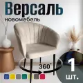 Стул для кухни поворотный мягкий со спинкой новомебель Версаль велюр бежевый 360