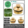 Разбрызгиватель латунный, регулируемый 1/2 нар, вылив 120-600 л/ч, радиус 2-4м (10 шт)