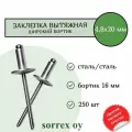 Заклепка широкий бортик сталь/сталь 4,8х20 бортик 16мм Sorrex OY (250штук)