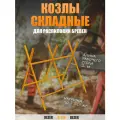 Козлы для распиловки бревен Rezer К-150, складные, длина 1 м, нагрузка до 150 кг.
