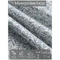 Ткань мебельная, отрезная, микровелюр Belcanto от Memotex, 1 п. м, ширина 144 см