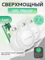 Комплект из 3-х GPS-трекеров Borofone BC101, усиленных, (для iPhone), работает в 2 раза дольше аналогов, белый
