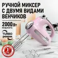 Миксер ручной CHEF PRO CF-MX1307A, розовый опал, пластик, мощность 2000 W, 5 скоростей
