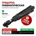 Трещотка пневматическая / пневмотрещотка 1/2 102 Нм, профессиональная, TOPTUL KAAF1605