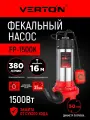 Насос фекальный погружной Verton AQUA FP-1500K (1500Вт,380л/мин, H max16м, глуб. 5м, d вых.50мм, реж. нож)