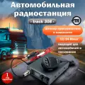 Track-308 CB-радиостанция 27МГц, 8Вт, 12/24В с защитой от переплюсовки и шумоподавлением