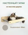 Гамак настенный лежанка для кошек массив дерева серый