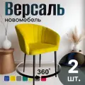 Стулья для кухни поворотные мягкие комплект 2 шт новомебель Версаль велюр Желтый 360