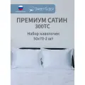 Набор наволочек 50х70 - 2 шт. премиум сатин Sweet Sleep, снежный