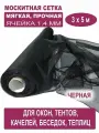 Москитная сетка Бетекс черная в рулоне 3 х 5 м (полиэфирная, 48 г/м²)