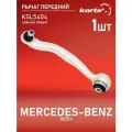 Рычаг подвески MERCEDES C (W204), E (A207, C207) передней нижний левый KORTEX KORTEX арт. KSL5404