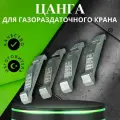 Цанга INC для газораздаточного крана , 4 шт