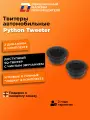 Динамики автомобильные высокочастотные твитеры DL Audio Python Tweeter