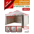 Крыша NATERIAL для беседки 3х4 м на крючках Оксфорд 600д, кофе с молоком