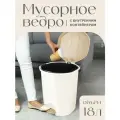 Мусорное ведро elfplast с педалью и вставкой 18 л, (слоновая кость/бежевый) 032