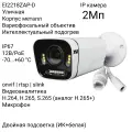 IP камера XVI EI2218ZAP-D 2.7-13.5мм 2Мп, встроенный микрофон, 12В+PoE, двойная подсветка, подогрев