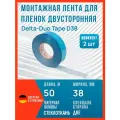 Двусторонняя армированная монтажная лента для пленок Delta-Duo Tape D38, 50 м х 38 мм, 2 шт.