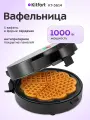 Вафельница Kitfort КТ-5614