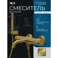 Смеситель для ванны с душем настенный AVS Slimmer, брашированное золото, латунь