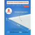 Экран рассеиватель вставка для световых линий в натяжной потолок 8 м. ширина 3 см
