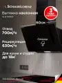 Вытяжка наклонная кухонная Schaub Lorenz SLD DY5127, 60 см, двойное стекло