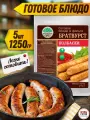 5 шт. Кронидов готовое блюдо Колбаски Братвурст, 250 г, собой / в поход / готовая еда / в поезд / в дорогу
