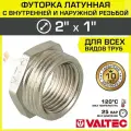 Футорка переходная 2 х 1 НР-ВР VALTEC латунный сантехнический / Фитинг-переходник резьбовой для соединения труб разного диаметра, VTr.581. N.0906