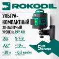 Лазерный уровень 3D Rokodil Ray Air, самовыравнивающийся нивелир, 12 зеленых линий 360°