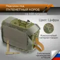 Тактический подсумок под пулеметный короб на 100 патронов Отрывной чехол для короба ПК 100