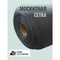 Москитная сетка в рулоне 1.6 х 5 метров; для ремонта; серая;