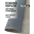 Коврик резиновый противоскользящий 90х50 см покрытие на пол