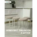 Комплект мягких табуретов Канапе 4шт, кремовый/белые ноги