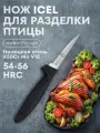 Нож для разделки птицы Poly 100/200 мм, черный, Icel, нержавеющая сталь