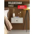 Тумба прикроватная подвесная Лайт, 45х35х20 см