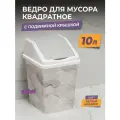 Мусорное ведро для кухни 10л с крышкой квадратное, цвет белый мрамор / контейнер для мусора для туалета
