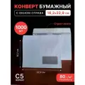 Конверт белый С5 (162*229 мм), стрип-лента, с окном справа (OFFICEPOST) - 1000 шт.
