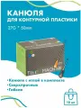 Канюля для контурной пластики 27G x 50 мм иглы медицинские инъекционные, стерильные одноразовые, 10 шт