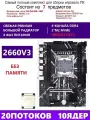 XEON 2660V3 RS9 Комплект X99 D4M4(Аналог QD4 RS9)