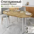Стол обеденный Раздвижной Стол кухонный обеденный раздвижной овальный, 110-140х70х75