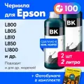 Чернила для Epson L100, L110, L120, L132, L200, L222, L300, L800, L810, 1500W и др, 2 шт, краска для заправки струйного принтера, (Черный) Black