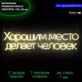 Неоновый светильник, неоновая светодиодная вывеска на стену, надпись Хорошим место делает человек,100 х 28 см.