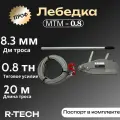 Лебедка рычажная (монтажно-тяговый механизм) МТМ-0,8 профи