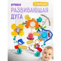 Дуга игровая SHARKTOYS Океан, на коляску кроватку с подвесными игрушками