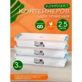 Контейнер для хранения пластиковый с крышкой 2,5 л 3 шт