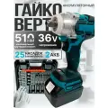 Аккумуляторный гайковерт, ударный 510 Н·м/36В/2 АКБ/подсветка, в кейсе 25 насадок