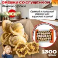 Печенье сдобное Орешки со сгущенкой кукусики 1,3 кг