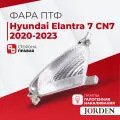 Фара противотуманная правая Hyundai Elantra 7 CN7 2020-2023 ПТФ, туманки авто Хендай Элантра 7 CN7 галогенная передняя