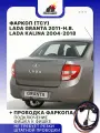 Фаркоп (ТСУ) на Lada Granta, Lada Калина 117,1118, Калина 2 (кроме хэтчбэк) + проводка подключения фаркопа