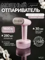 Отпариватель ручной для одежды MOJO MJ-ST15E, розовый, мощный, 1800 Вт